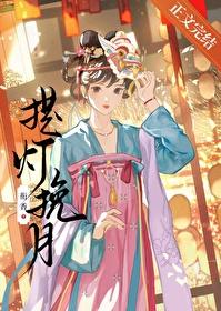 挽灯全文免费阅读