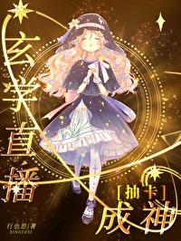 灵异直播抽卡伪装神明行也思