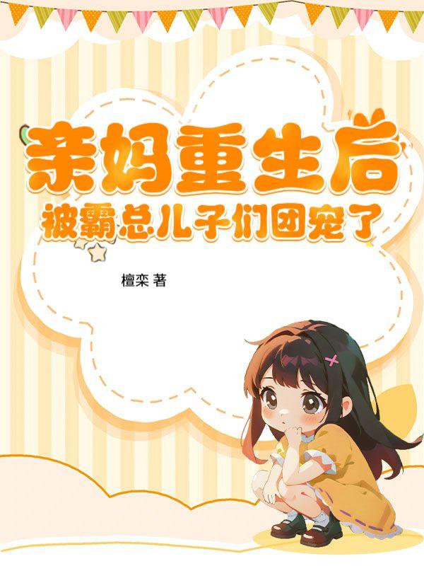 亲妈被认回豪门后穿书笔趣阁