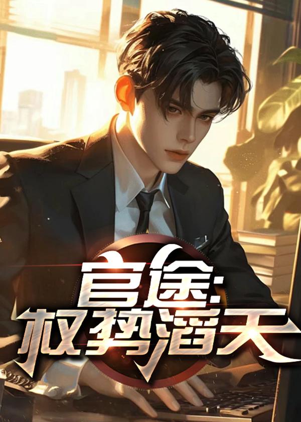 官途权势滔天全集免费