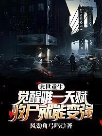 收尸就能变强(李夜)