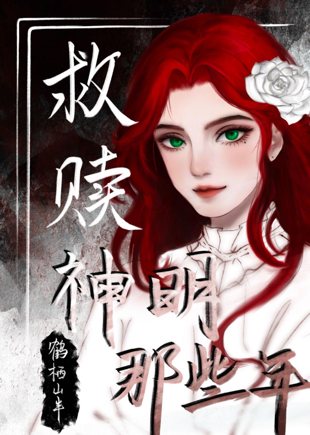 神明的救赎是什么意思