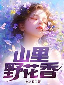 山里野花香奇峰