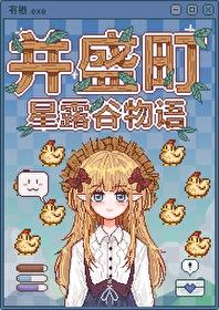 星露谷但并盛町物语txt盘