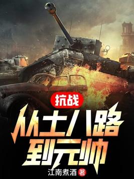 抗战从小兵张嘎开始全本免费