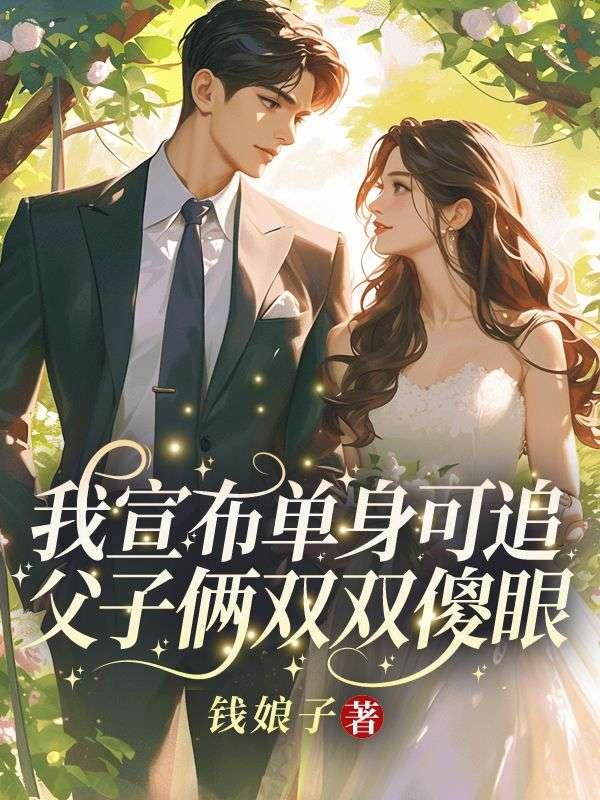 我宣布单身可追父子俩双双傻眼了
