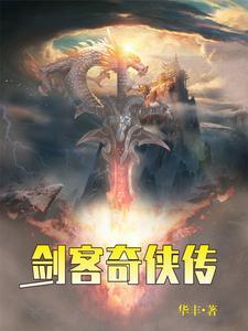 剑侠客cp是谁