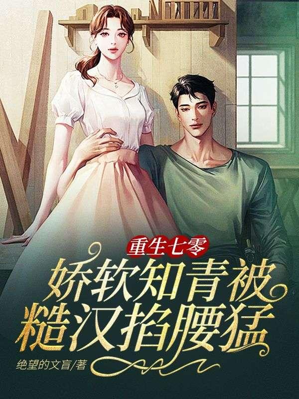 重生娇软知青娇宠在七零