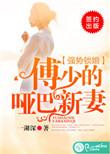 第一本强势锁婚傅少的哑巴新妻