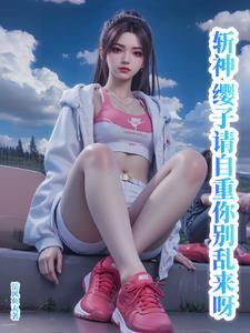 在下斩神通天代(斩神第一喷子)