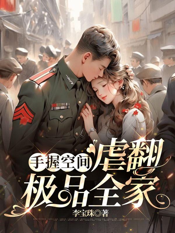 虐翻极品全家百度