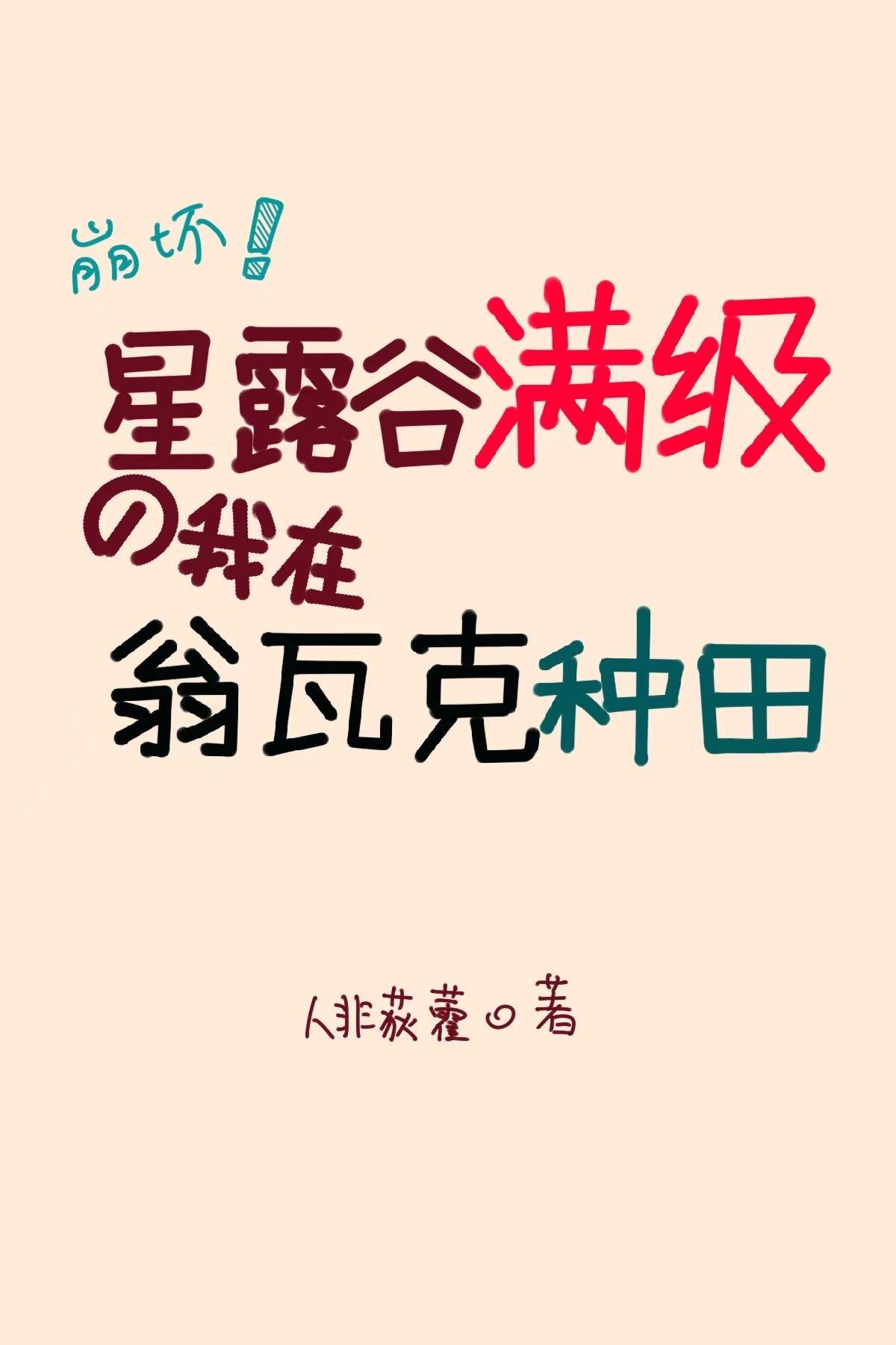 星露谷 wiki