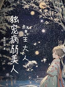 督主大人求放过全文
