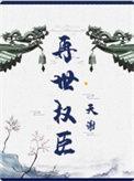 再世权臣漫画免费观看
