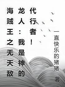 海贼王之无敌