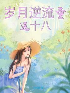 岁月如流不复返