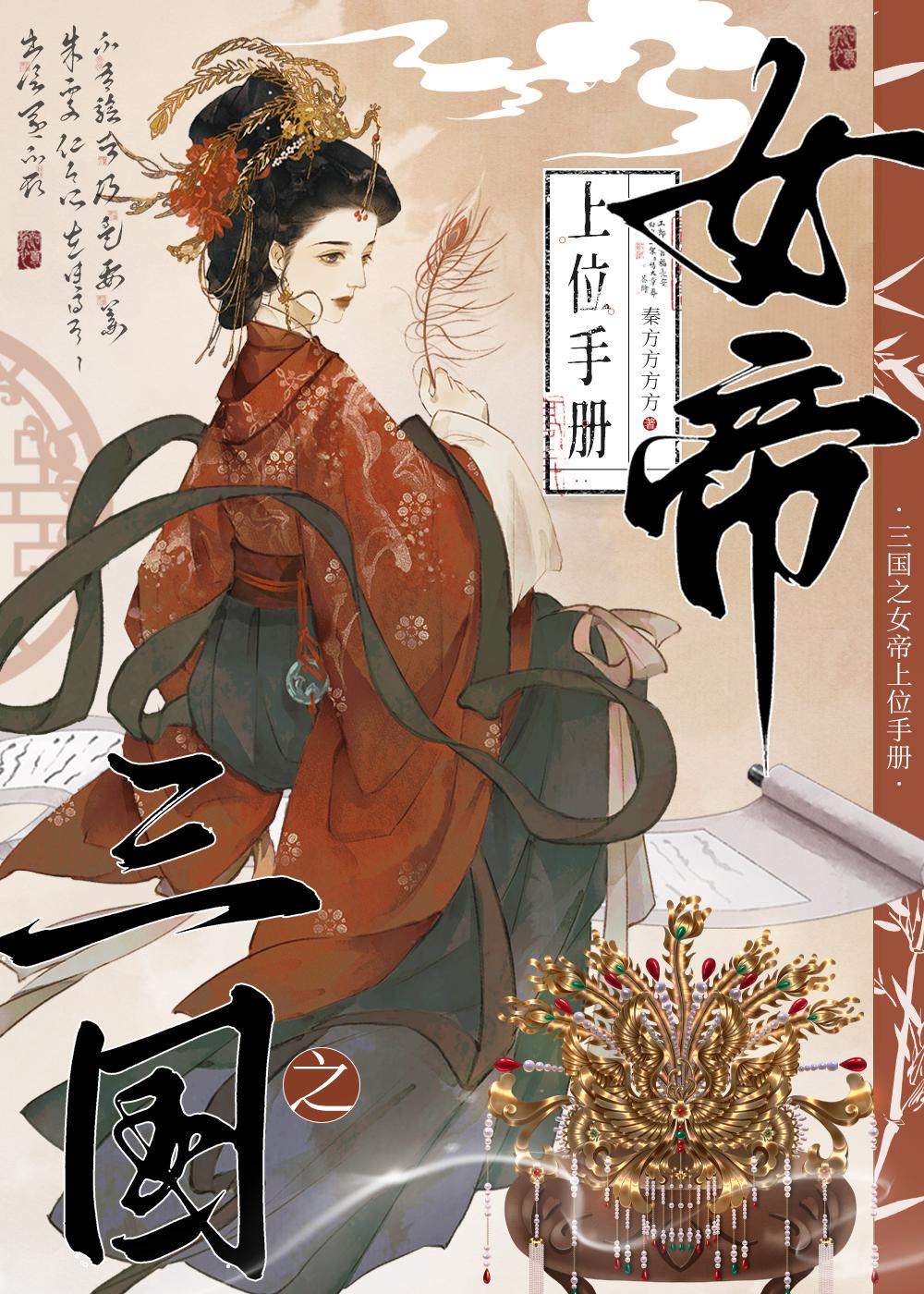 三国之女帝上位手册35