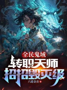 恐怖末世我转职为SSSS天师吧