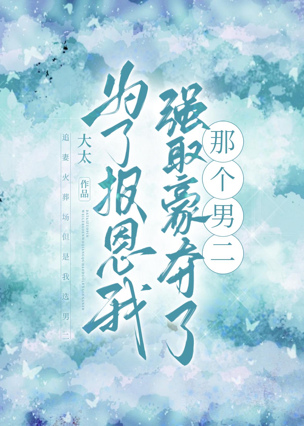 为了报恩嫁给大叔的她现在怎样了