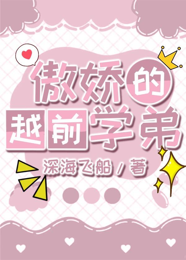 傲娇的越前学弟52书库