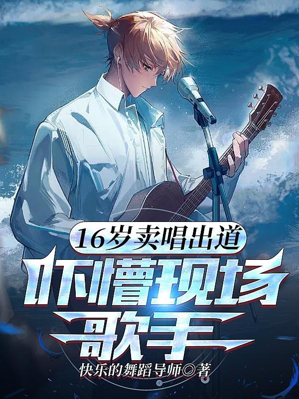 16岁的男歌手