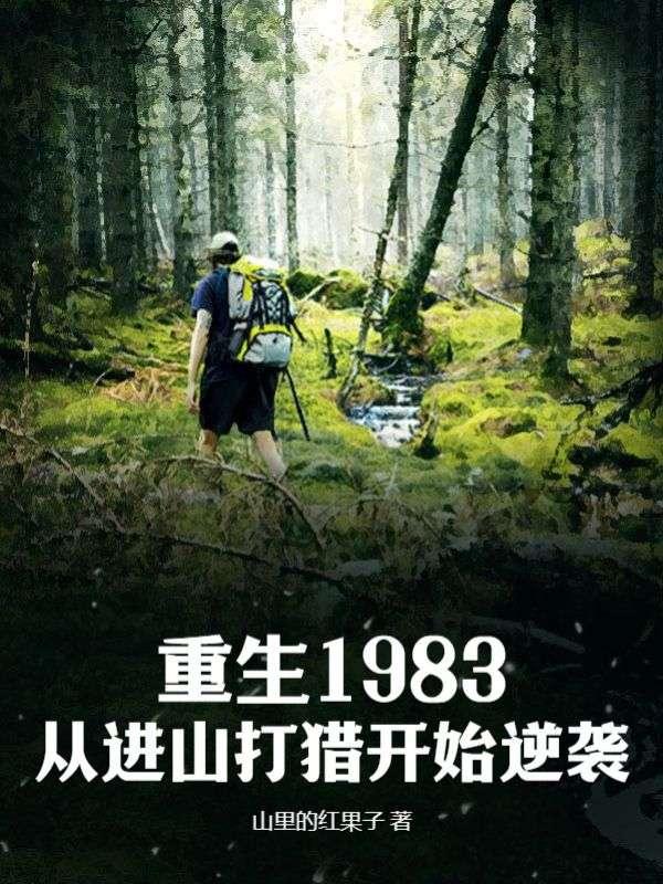 回到1983