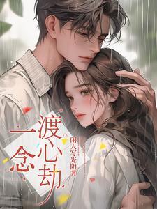 一念心伤