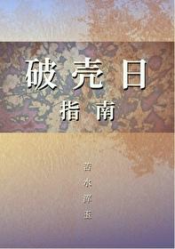 破壳纪念日什么意思