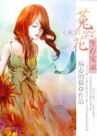 菟丝花女主末世推荐