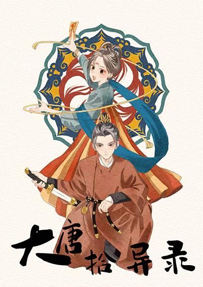 大唐志异