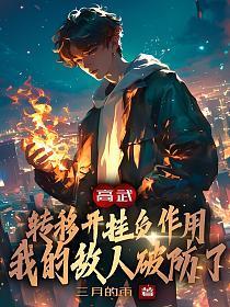 我的敌人破防了