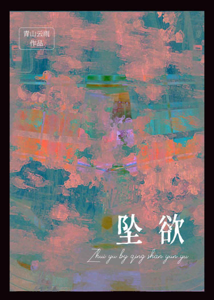 坠欲下集唐月琴免费观看