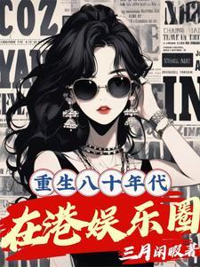 重生八十年代在港娱乐圈 最新章节