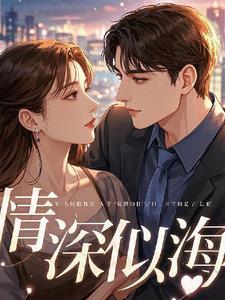 情深似海啊