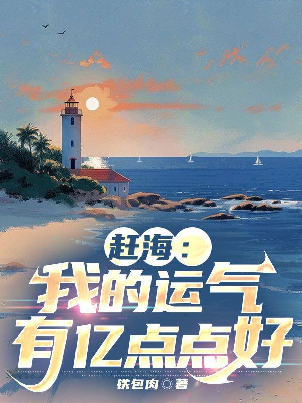赶海我的运气有亿点点好TXT全集