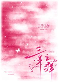 三年在线观看免费完整版中文三年之痒
