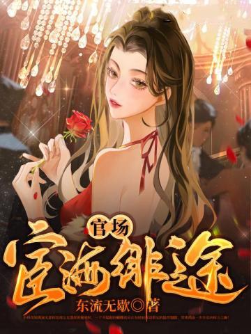 宦海仕途