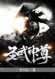 圣武至尊