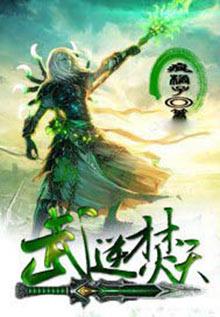 武逆焚天简介