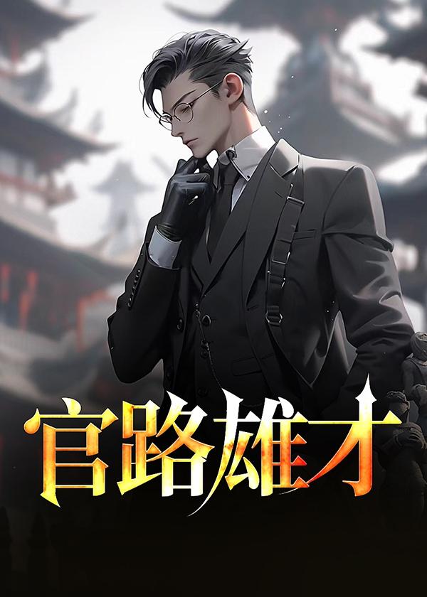 官路雄才7500笔趣阁