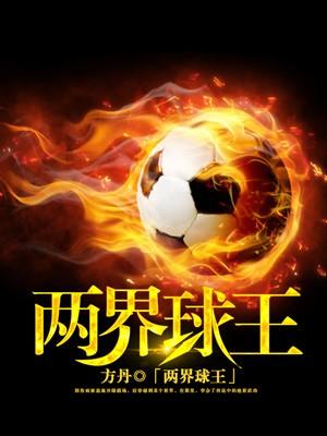 世界顶级球王