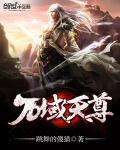 万域天尊百科百度