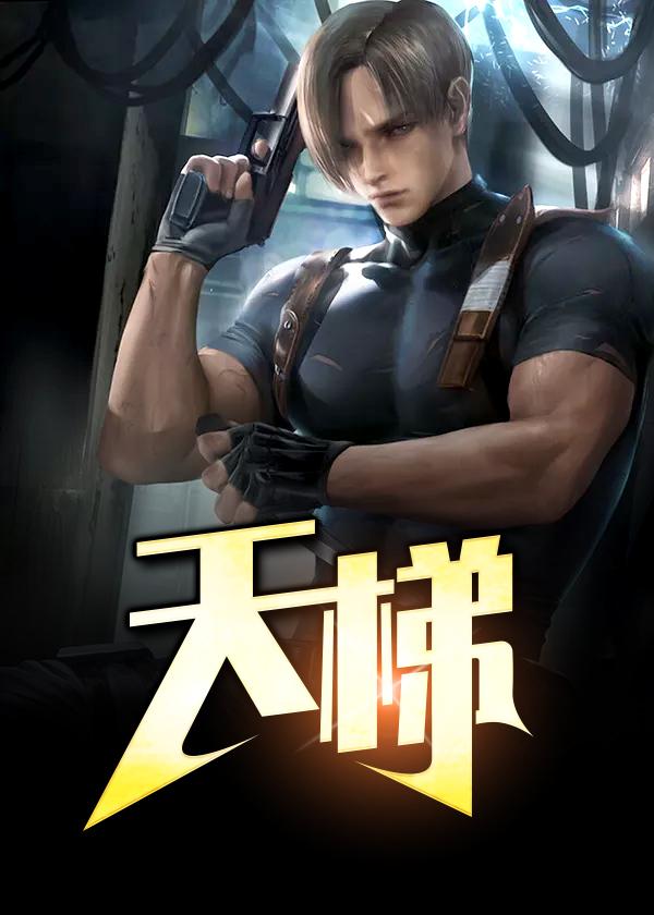 天梯小镇
