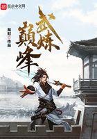 武炼巅峰全本TXT