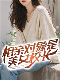 相亲对方是美女总裁