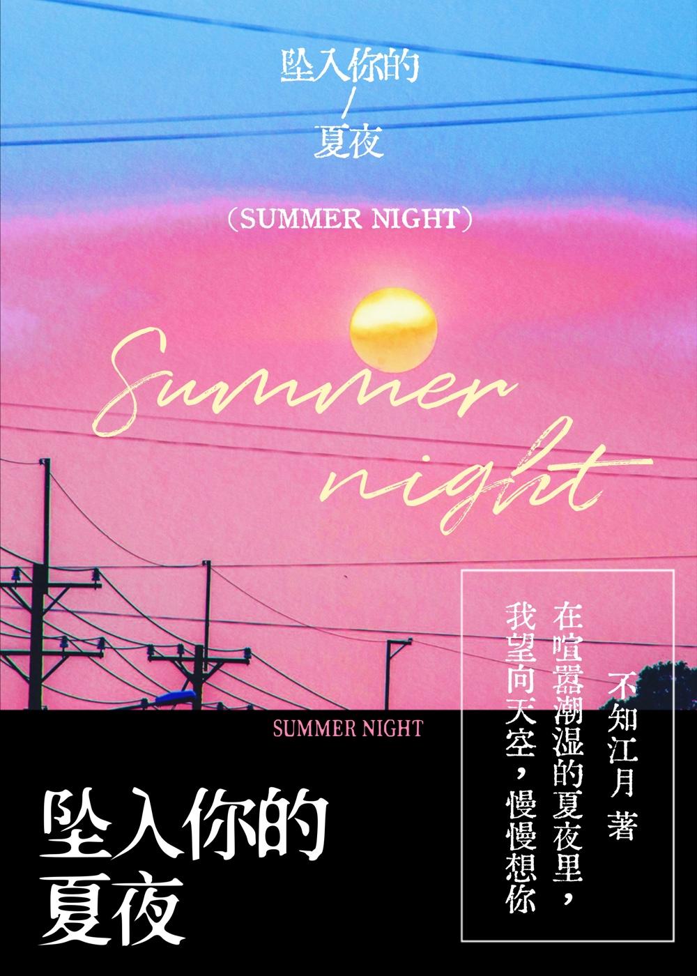 坠入你的夏夜全文免费阅读无弹窗