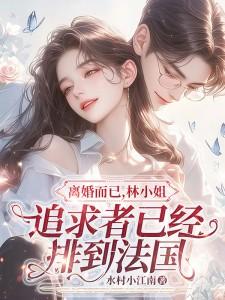 林小姐追求者已经排到法国