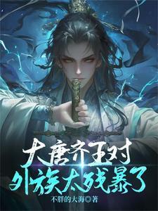唐朝齐王谋反