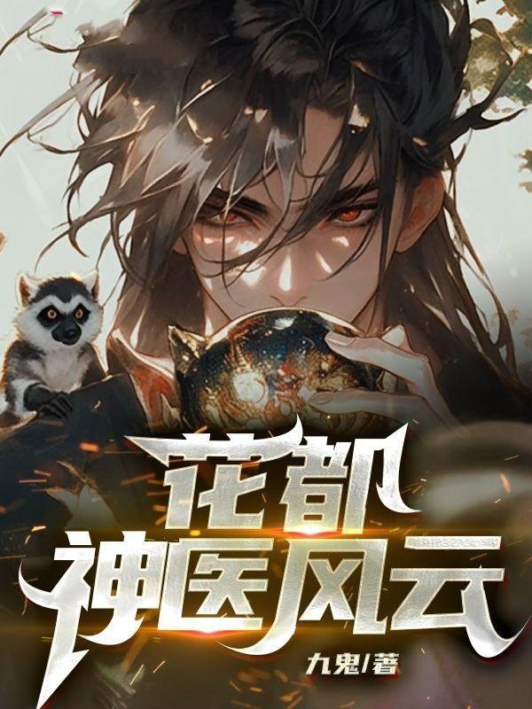 花都神医风云九鬼