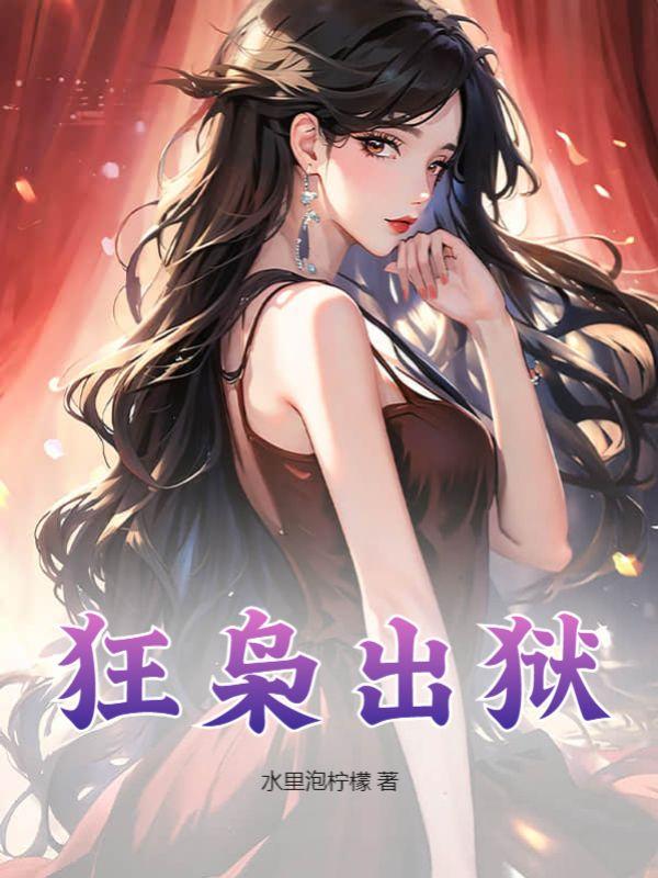 狂枭出狱电影免费观看全集